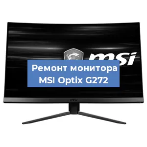 Ремонт монитора MSI Optix G272 в Новосибирске